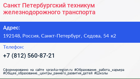 Санкт Петербургский техникум железнодорожного транспорта - визитка