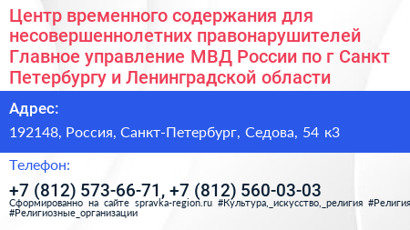 Центр временного содержания для несовершеннолетних правонарушителей Главное управление МВД России по г Санкт Петербургу и Ленинградской области - визитка
