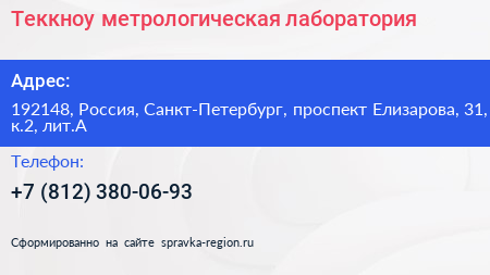 Теккноу метрологическая лаборатория - визитка