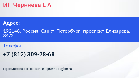 ИП Черняева Е А  - визитка