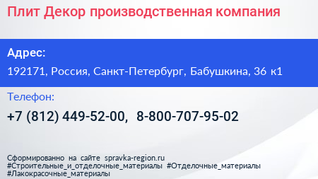 Плит Декор производственная компания - визитка
