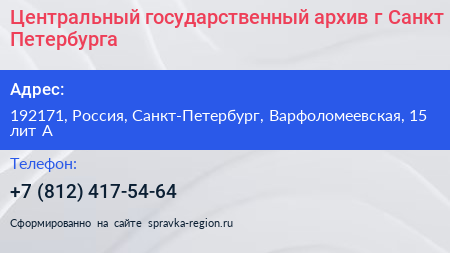 Нажмите, чтобы скачать визитку Центральный государственный архив г Санкт Петербурга - визитка