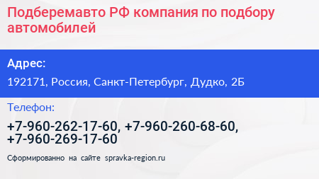 Подберемавто РФ компания по подбору автомобилей - визитка