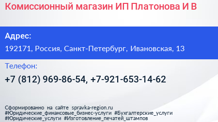 Комиссионный магазин ИП Платонова И В  - визитка