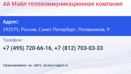 Ай Майл телекоммуникационная компания - визитка