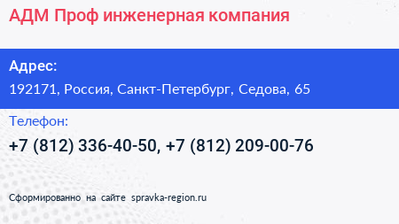 АДМ Проф инженерная компания - визитка