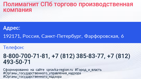Полимагнит СПб торгово производственная компания - визитка
