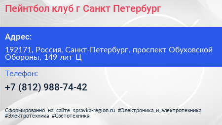 Пейнтбол клуб г Санкт Петербург - визитка