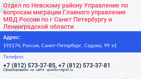 Отдел по Невскому району Управление по вопросам миграции Главного управления МВД России по г Санкт Петербургу и Ленинградской области - визитка