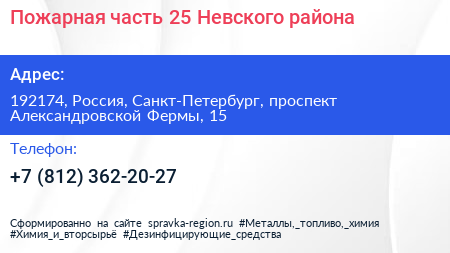 Пожарная часть 25 Невского района - визитка