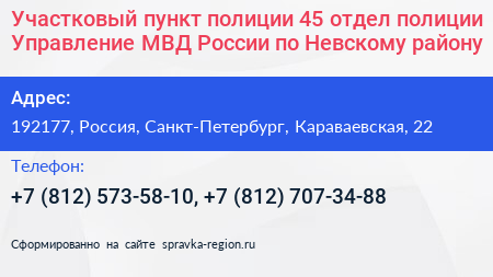 Участковый пункт полиции 45 отдел полиции Управление МВД России по Невскому району - визитка