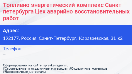 Топливно энергетический комплекс Санкт петербурга Цех аварийно восстановительных работ - визитка