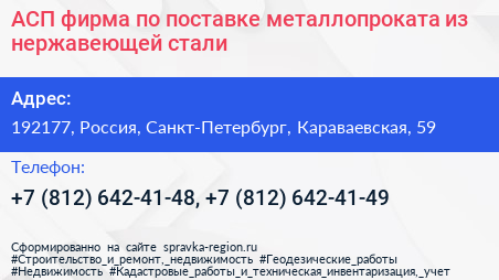 АСП фирма по поставке металлопроката из нержавеющей стали - визитка