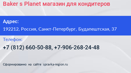 Baker s Planet магазин для кондитеров - визитка