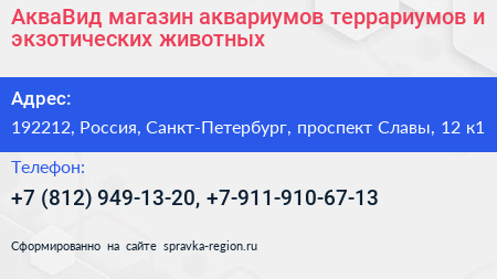 АкваВид магазин аквариумов террариумов и экзотических животных - визитка