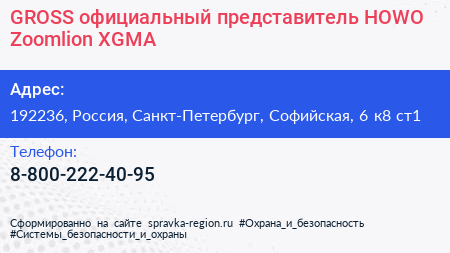 GROSS официальный представитель HOWO Zoomlion XGMA - визитка