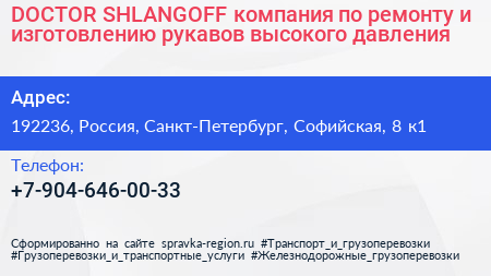 DOCTOR SHLANGOFF компания по ремонту и изготовлению рукавов высокого давления - визитка