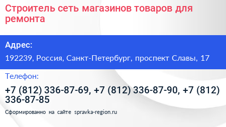 Строитель сеть магазинов товаров для ремонта - визитка
