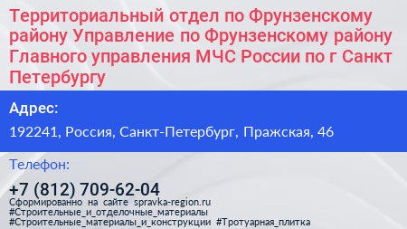 Территориальный отдел по Фрунзенскому району Управление по Фрунзенскому району Главного управления МЧС России по г Санкт Петербургу - визитка