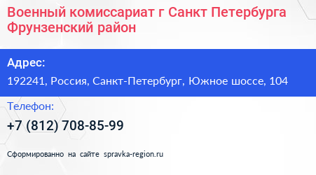 Нажмите, чтобы скачать визитку Военный комиссариат г Санкт Петербурга Фрунзенский район - визитка