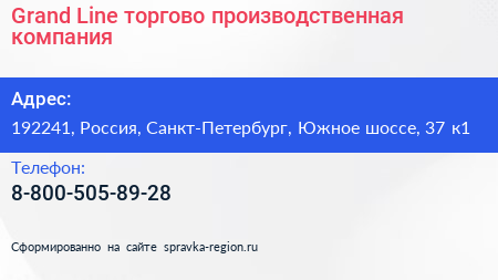 Grand Line торгово производственная компания - визитка