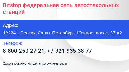Bitstop федеральная сеть автостекольных станций - визитка