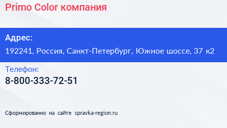 Primo Color компания - визитка