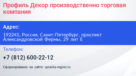Профиль Декор производственно торговая компания - визитка