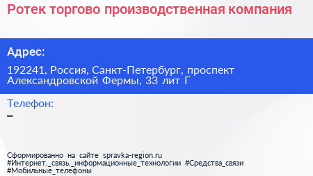 Ротек торгово производственная компания - визитка