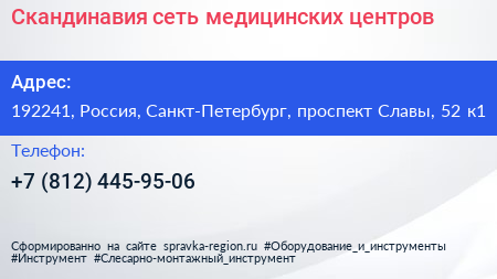Скандинавия сеть медицинских центров - визитка