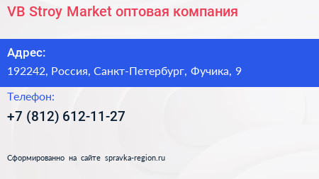 VB Stroy Market оптовая компания - визитка
