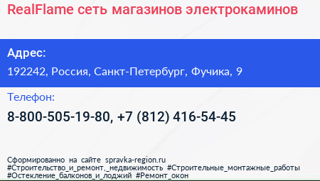 RealFlame сеть магазинов электрокаминов - визитка