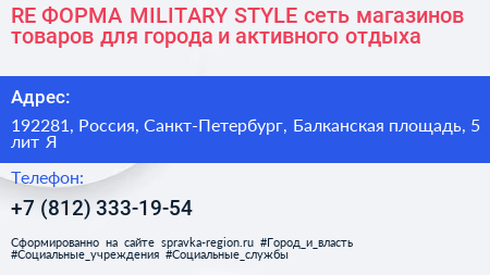 RE ФОРМА MILITARY STYLE сеть магазинов товаров для города и активного отдыха - визитка