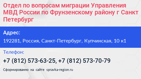 Отдел по вопросам миграции Управления МВД России по Фрунзенскому району г Санкт Петербург - визитка