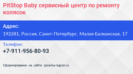 PitStop Baby сервисный центр по ремонту колясок - визитка