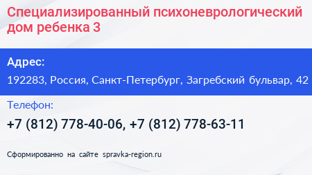 Специализированный психоневрологический дом ребенка 3 - визитка