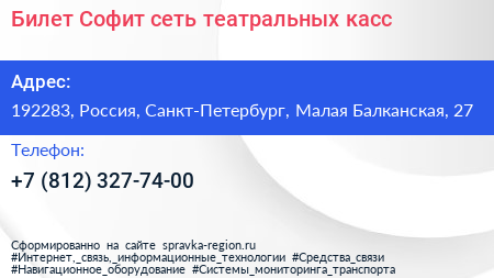 Билет Софит сеть театральных касс - визитка