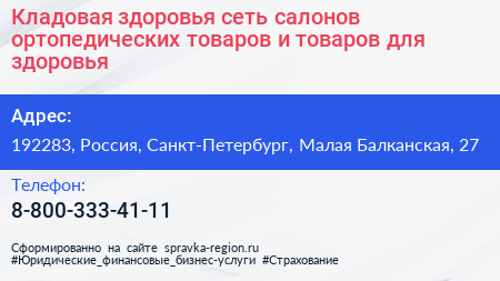 Кладовая здоровья сеть салонов ортопедических товаров и товаров для здоровья - визитка