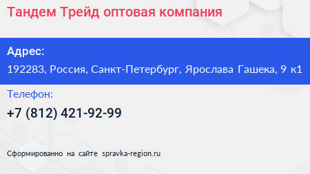 Тандем Трейд оптовая компания - визитка