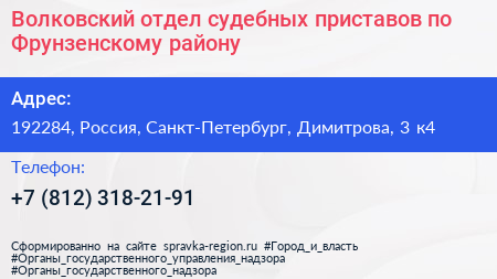Волковский отдел судебных приставов по Фрунзенскому району - визитка