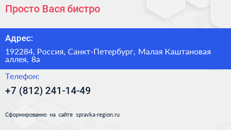 Просто Вася бистро - визитка