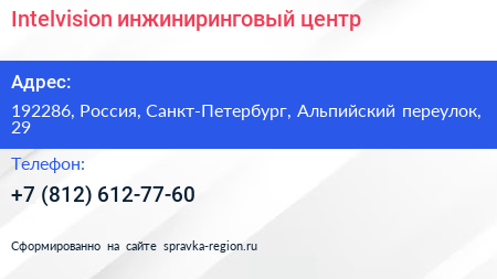 Нажмите, чтобы скачать визитку Intelvision инжиниринговый центр - визитка