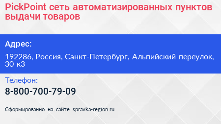 PickPoint сеть автоматизированных пунктов выдачи товаров - визитка