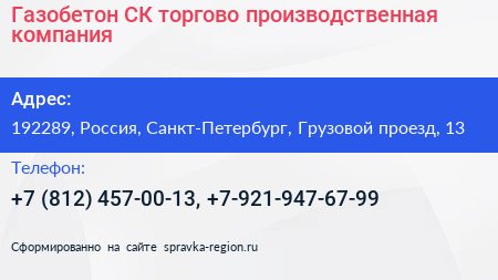 Газобетон СК торгово производственная компания - визитка