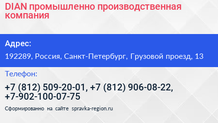 DIAN промышленно производственная компания - визитка
