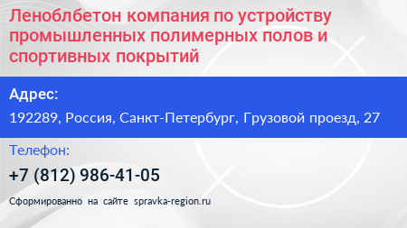 Леноблбетон компания по устройству промышленных полимерных полов и спортивных покрытий - визитка