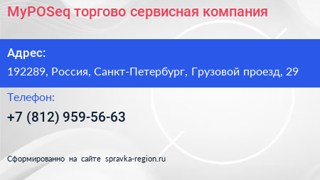 MyPOSeq торгово сервисная компания - визитка