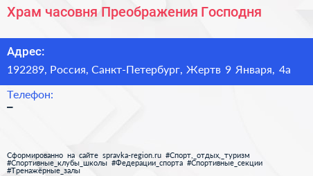 Храм часовня Преображения Господня - визитка