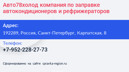 Авто78холод компания по заправке автокондиционеров и рефрижераторов - визитка