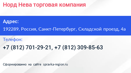 Норд Нева торговая компания - визитка